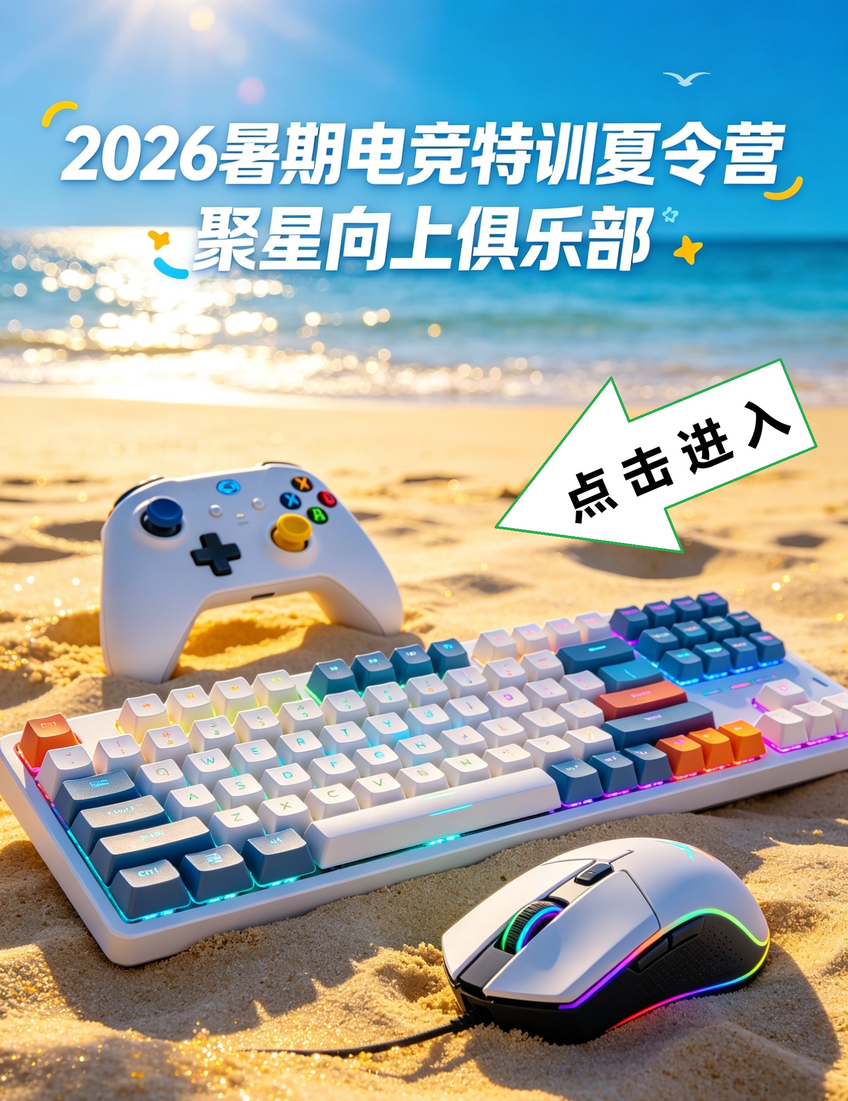 电竞夏令营海报